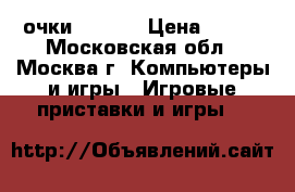3D очки VR BOX › Цена ­ 400 - Московская обл., Москва г. Компьютеры и игры » Игровые приставки и игры   